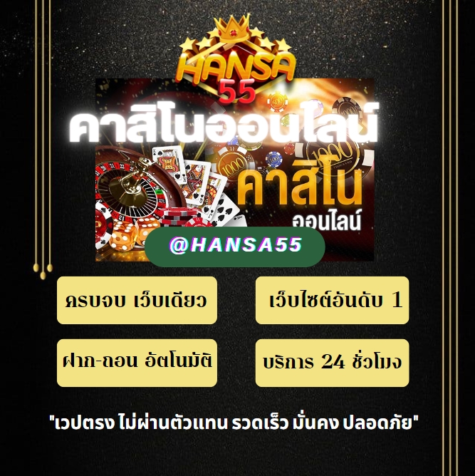 Hansa55 คาสิโนออนไลน์อันดับ1