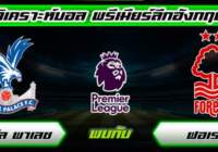 วิเคราะห์บอลวันนี้