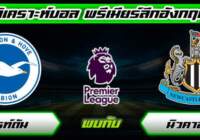 วิเคราะห์บอลวันนี้