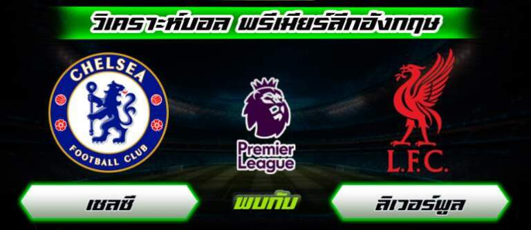 วิเคราะห์บอลวันนี้
