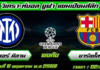 วิเคราะห์บอลวันนี้